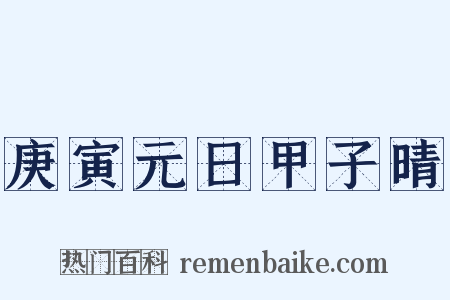 庚寅元日甲子晴是什么意思的图片